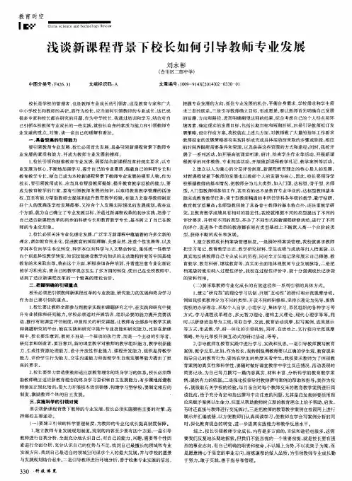 浅谈新课程背景下校长如何引导教师专业发展