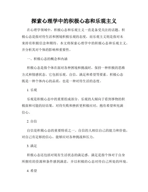 探索心理学中的积极心态和乐观主义