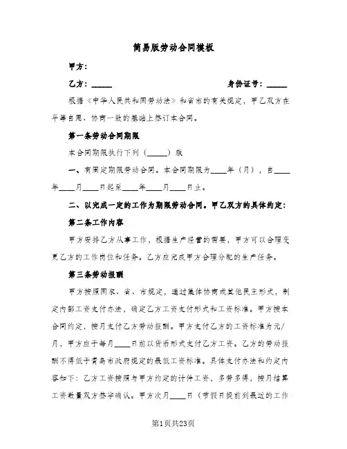 简易版劳动合同模板(8篇)