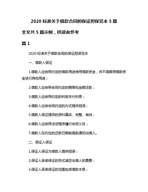 2020标准关于借款合同的保证担保范本5篇