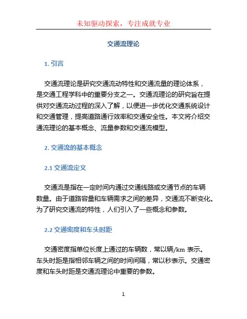 交通流理论