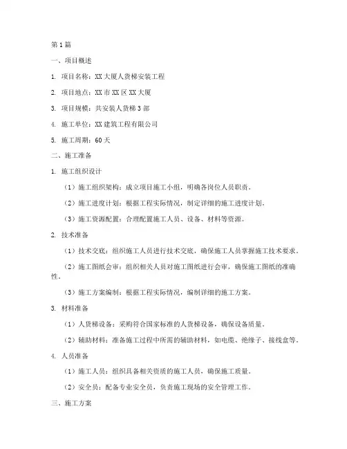 人货梯施工方案(3篇)