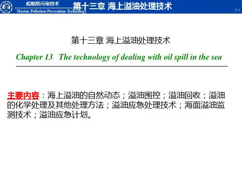 大连海事大学船舶防污染技术海上溢油处理技术