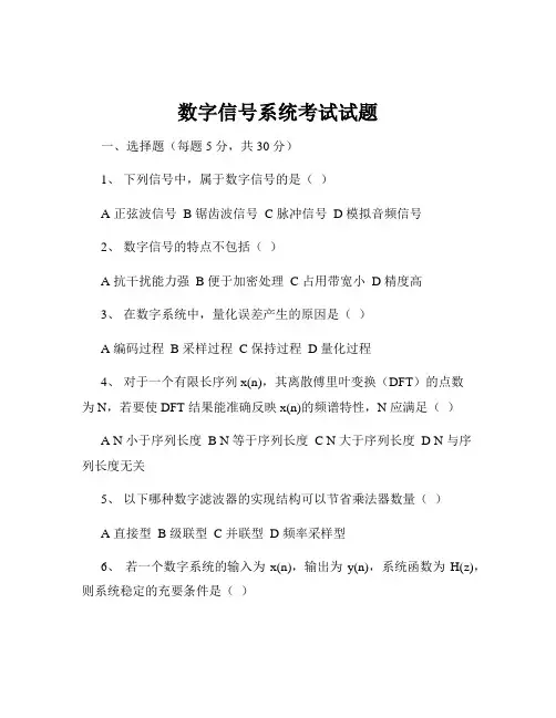 数字信号系统考试试题