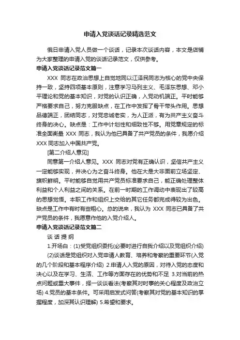 申请入党谈话记录精选范文