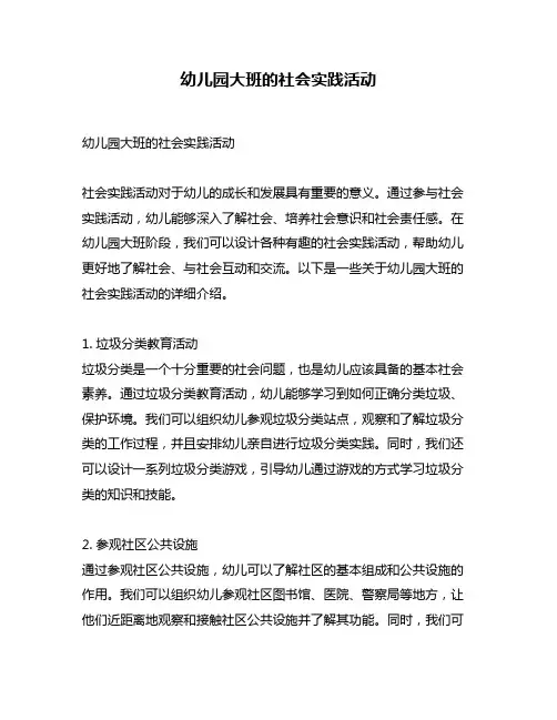 幼儿园大班的社会实践活动