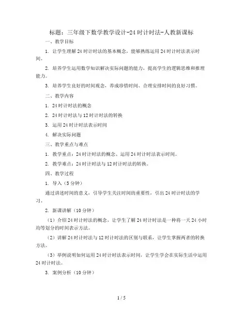 三年级下数学教学设计-24时计时法-人教新课标