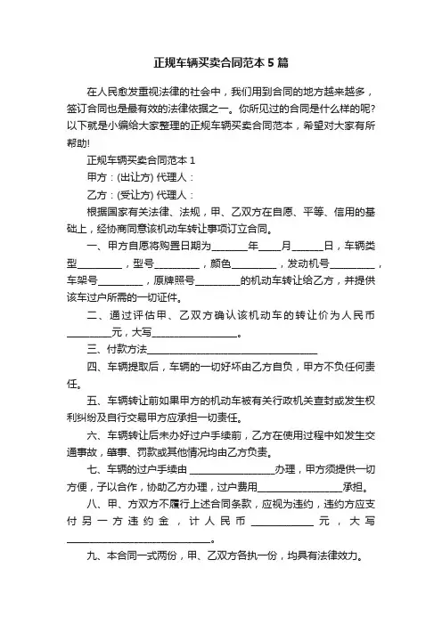 正规车辆买卖合同范本5篇