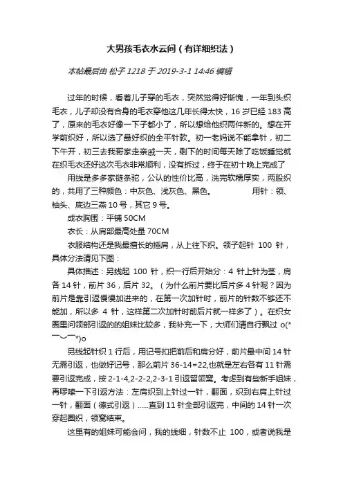 大男孩毛衣水云间（有详细织法）