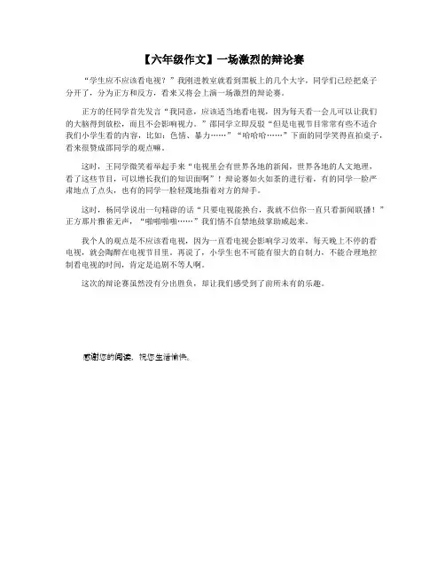 【六年级作文】一场激烈的辩论赛