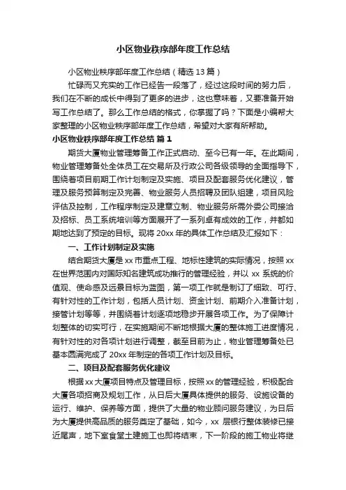 小区物业秩序部年度工作总结（精选13篇）