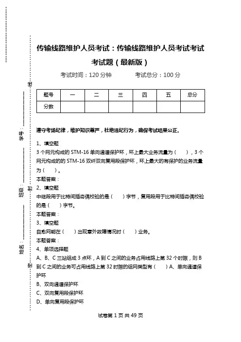 传输线路维护人员考试：传输线路维护人员考试考试考试题(最新版).doc
