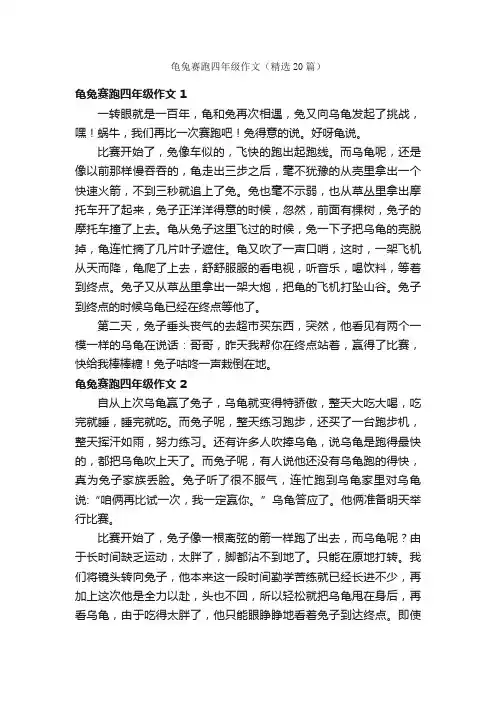 龟兔赛跑四年级作文（精选20篇）