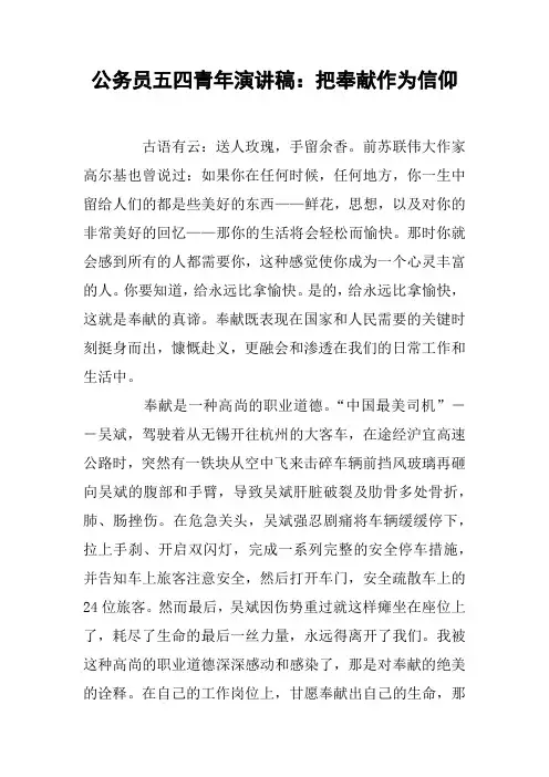 公务员五四青年演讲稿：把奉献作为信仰