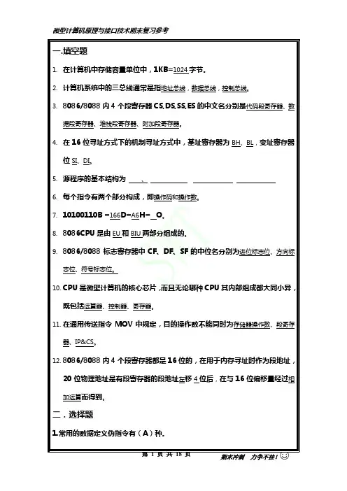 SWT微机原理与接口技术期末复习参考资料