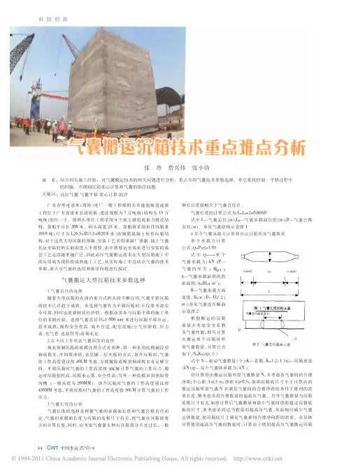 气囊搬运沉箱技术重点难点分析-2010.4