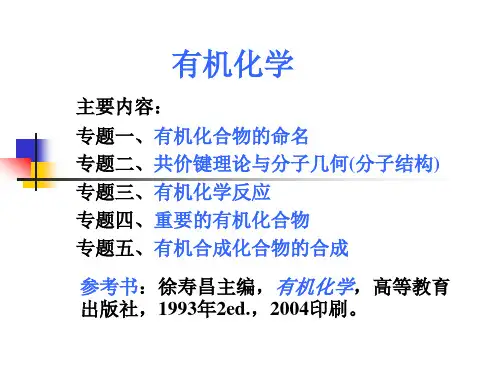 有机化学-徐寿昌