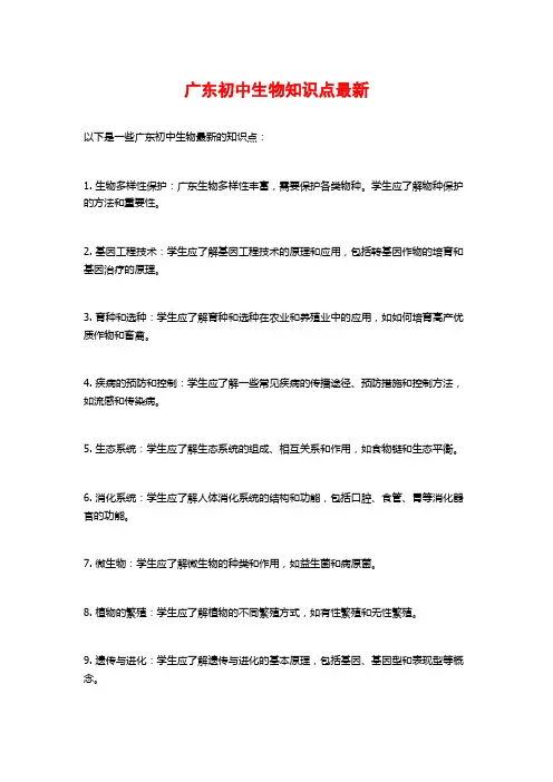 广东初中生物知识点最新