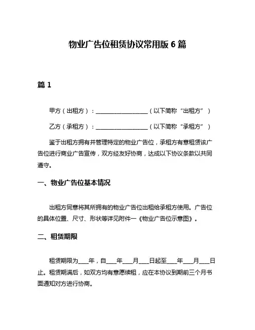 物业广告位租赁协议常用版6篇
