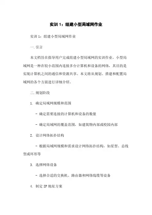 实训1：组建小型局域网作业
