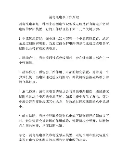 漏电继电器工作原理