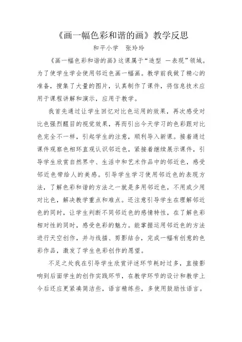 画一幅色彩和谐的画教学反思