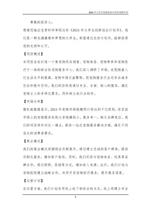 2024年大学生创新创业计划书宠物开店