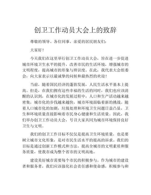创卫工作动员大会上的致辞