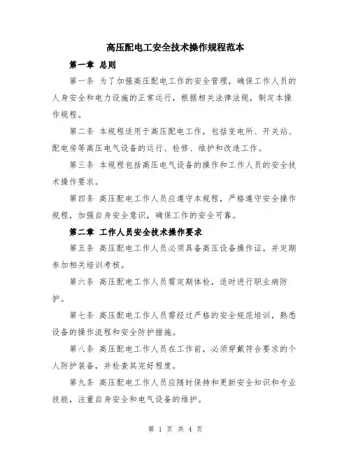 高压配电工安全技术操作规程范本