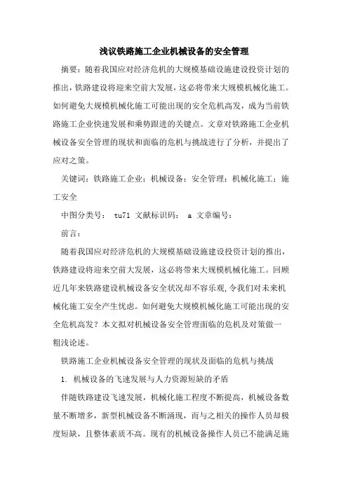 铁路施工企业机械设备的安全管理