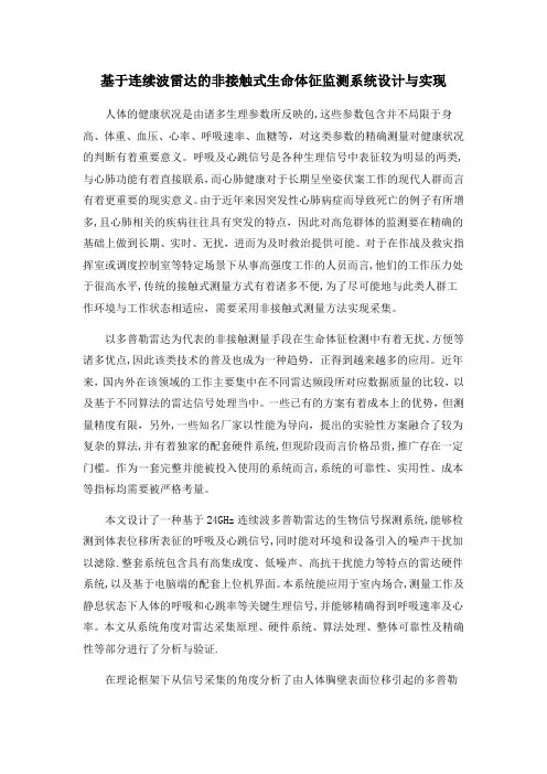 基于连续波雷达的非接触式生命体征监测系统设计与实现