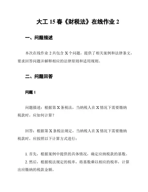 大工15春《财税法》在线作业2