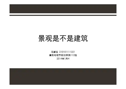景观是建筑吗