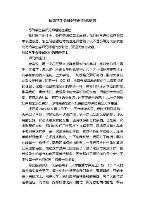写给学生会师兄师姐的感谢信