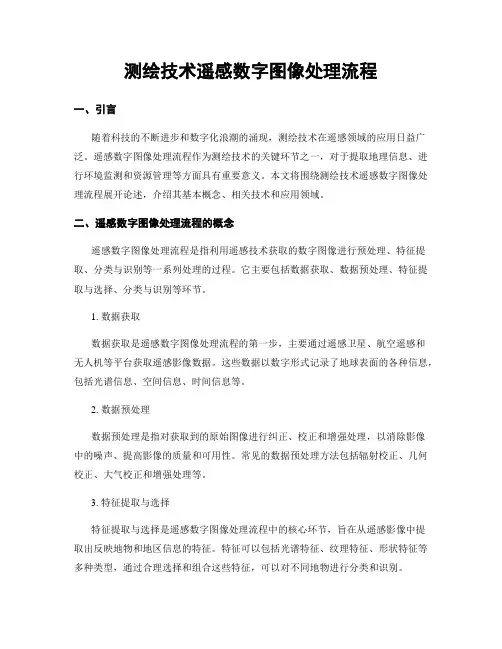 测绘技术遥感数字图像处理流程
