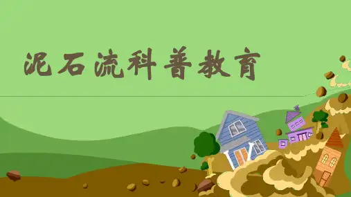 泥石流科普教育PPT课件