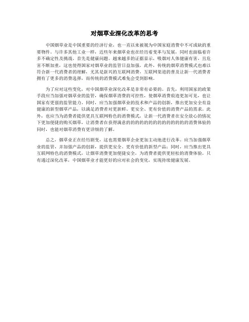 对烟草业深化改革的思考