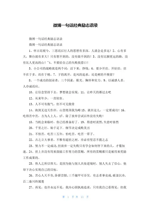 微博一句话经典励志语录