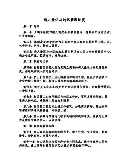 病人搬运与转运管理制度