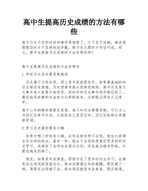 高中生提高历史成绩的方法有哪些