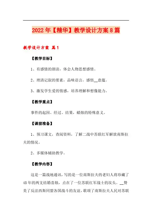 2022年教学设计方案8篇