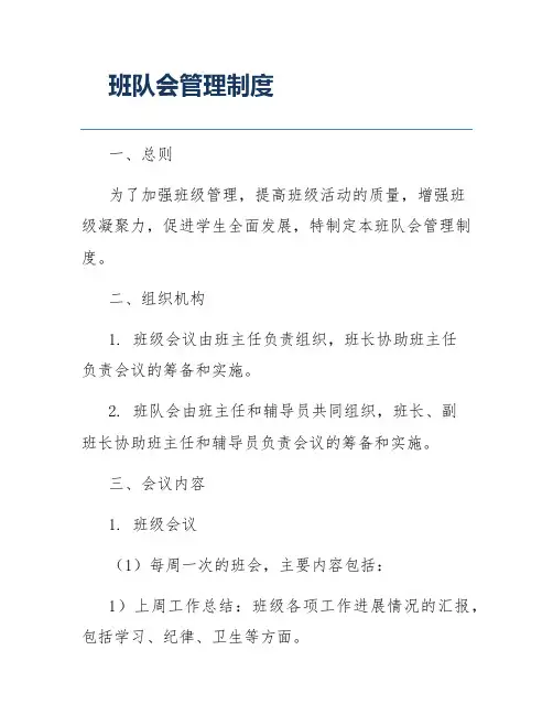 班队会管理制度