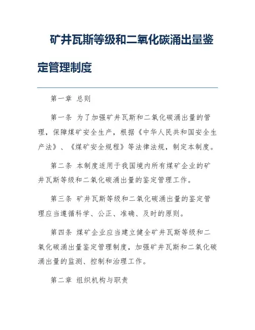 矿井瓦斯等级和二氧化碳涌出量鉴定管理制度