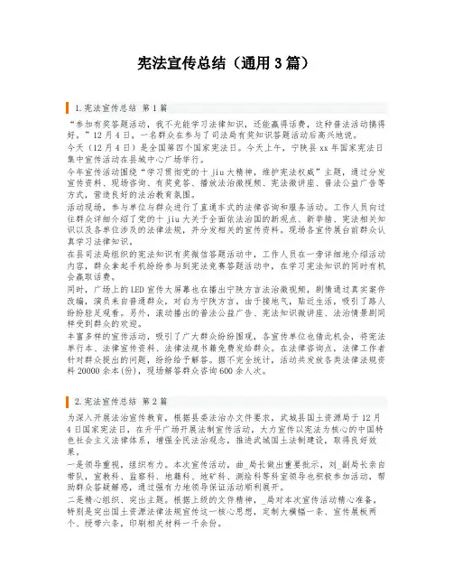 宪法宣传总结(通用3篇)