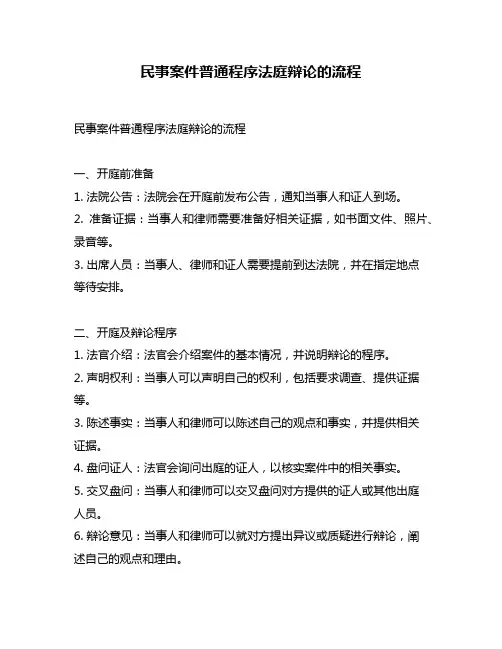 民事案件普通程序法庭辩论的流程