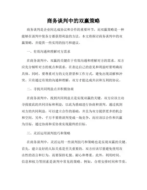 商务谈判中的双赢策略