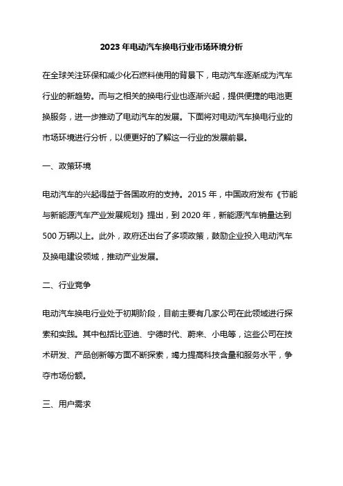 2023年电动汽车换电行业市场环境分析