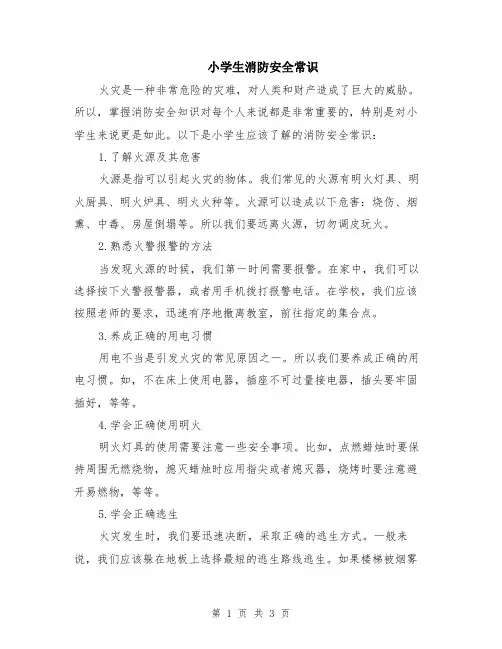 小学生消防安全常识
