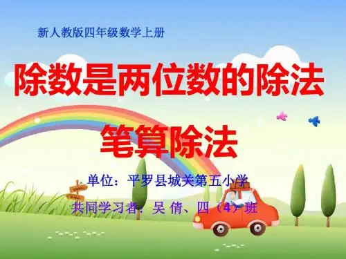 人教版四年级数学上册《笔算除法》PPT课件
