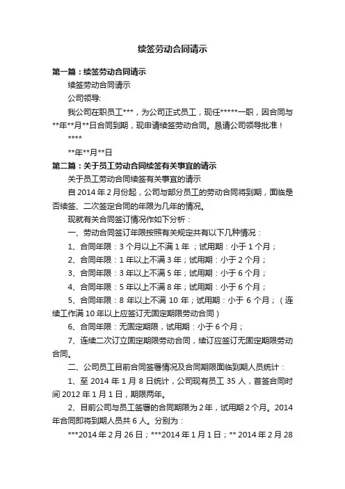 续签劳动合同请示